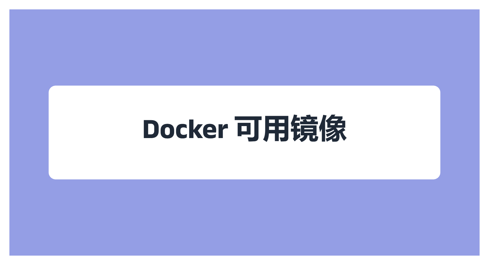 Docker镜像