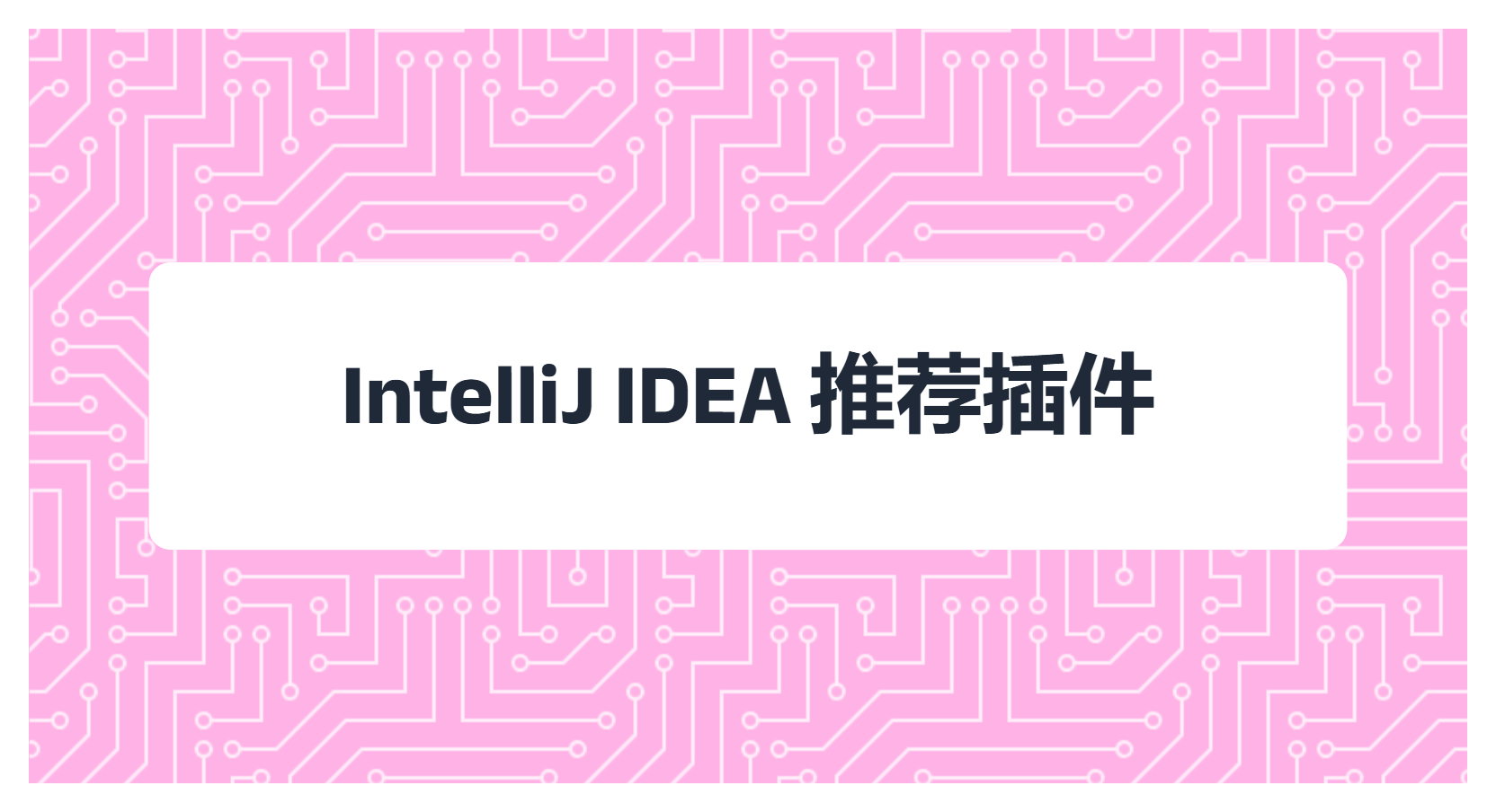 IntelliJ Idea 推荐插件